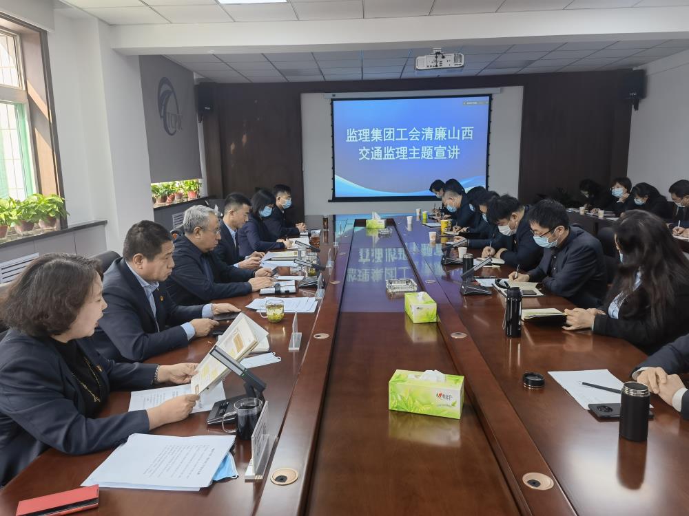 监理集团工会开展清廉山西交通监理主题宣讲运动-2.jpg 监理集团工会开展清廉山西交通监理主题宣讲运动-2.jpg